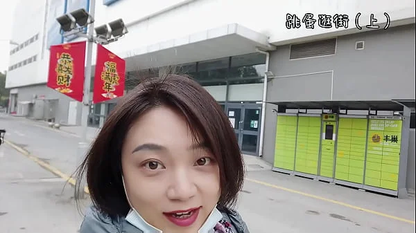 【完颜悦声】戴着跳蛋去逛街，内裤湿透（上）
